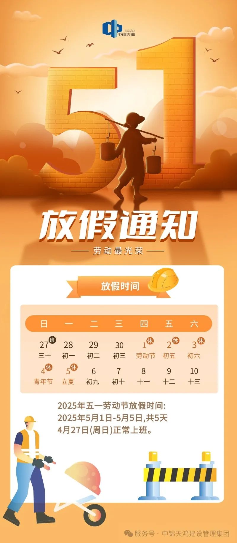 中錦天鴻集團五一國際勞動節放假及作息調整通知